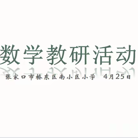 新课标下对小学数学综合与实践活动的思考——南小区小学数学教研活动