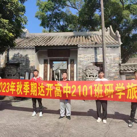 两岸猿声啼不住 钦州已过万重山——达开高中2101班研学之旅