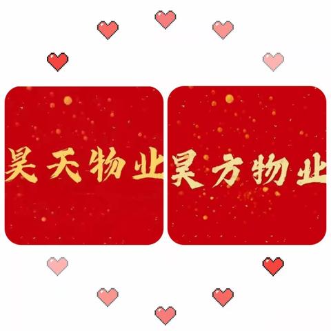 昊天、昊方物业的美篇