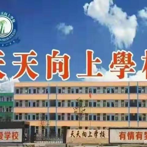 汝州市天天向上学校“五一”假期温馨提示