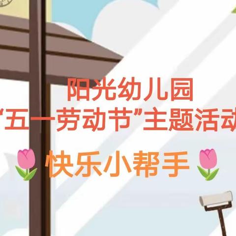 阳光幼儿园“五一劳动节”主题活动“快乐小帮手”