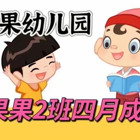 成长点滴😎你我共享🥳红苹果幼儿园🍎果果2班🌈四月份成长记录