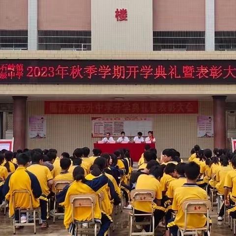 扬帆起航迈新程，逐梦砺行向未来——廉江市石岭镇东升初级中学2023年秋季开学典礼暨表彰大会