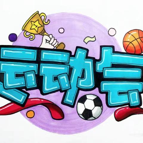 昭阳区满竹幼儿园《“趣”享运动  “童”样精彩》冬季亲子运动会