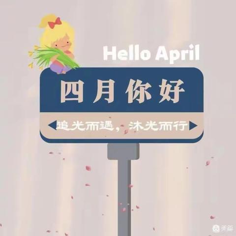 乐迪幼儿园大四班四月美篇