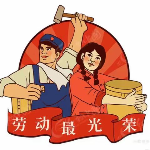 🍀我劳动，我快乐🌾余江区第一幼儿园【五 . 一】劳动节美篇