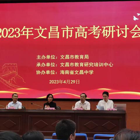 找准问题，精准提分——2023年文昌市高考研讨会之化学科备考交流