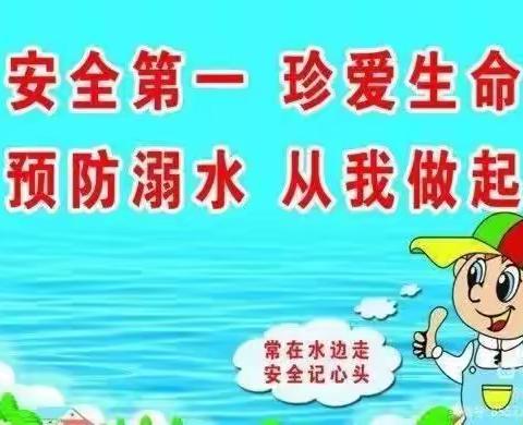 珍爱生命 远离溺水—莘县中心希望小学安全教育主题班会