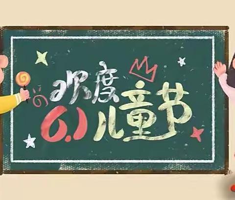 “情暖六•一，十年同行，”——益儿益幼儿园庆六一·汇演，展十年风采活动