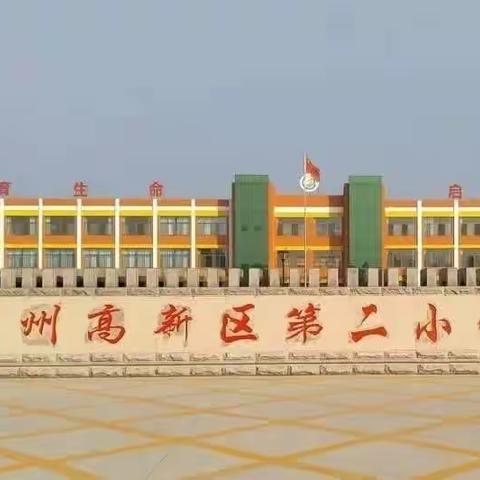 『家校共育  .  静待花开』高新区第二小学4.3班家长会