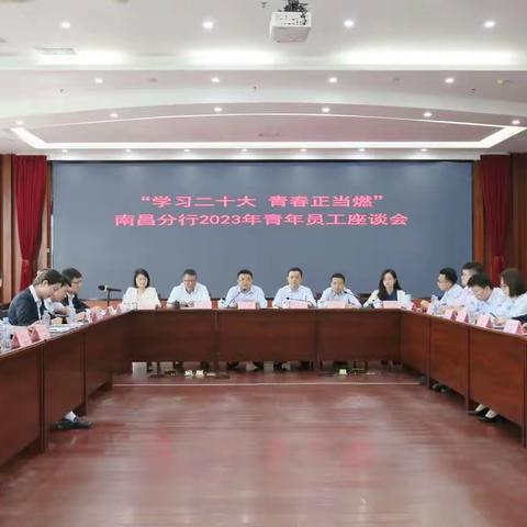 南昌分行召开“学习二十大 青春正当燃”青年员工座谈会