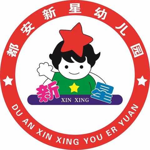 新星幼儿园2023年秋季学期招生啦！