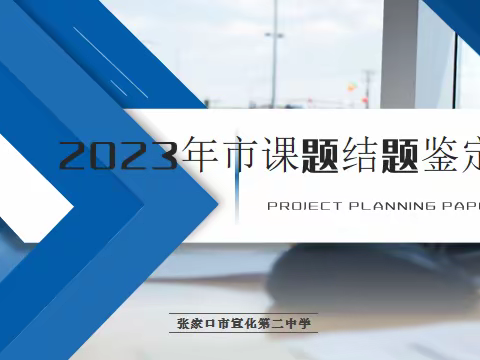 致知力行 继往开来—张家口市宣化第二中学2023年度市课题结题鉴定会