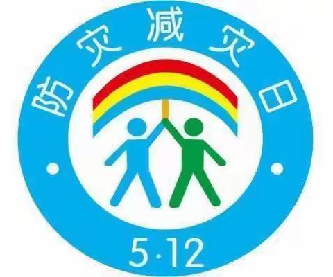 格林幼儿园5月12日防震减灾安全教育美篇