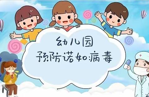 预防诺如病毒 呵护幼儿健康——李庄镇博士阁幼儿园诺如病毒知识宣传篇