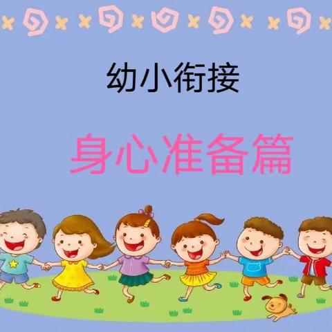 【幼小衔接】科学准备，衔接有方——三亚市天涯区第四幼儿园大班幼小衔接身心准备篇