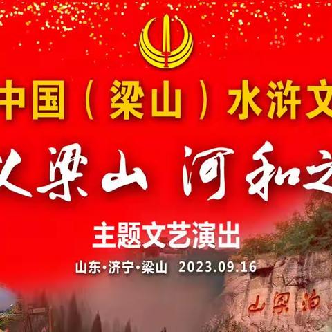 第十四届水浒文化旅游节开幕式“忠义梁山 河和之契”主题文艺演出引发热烈反响