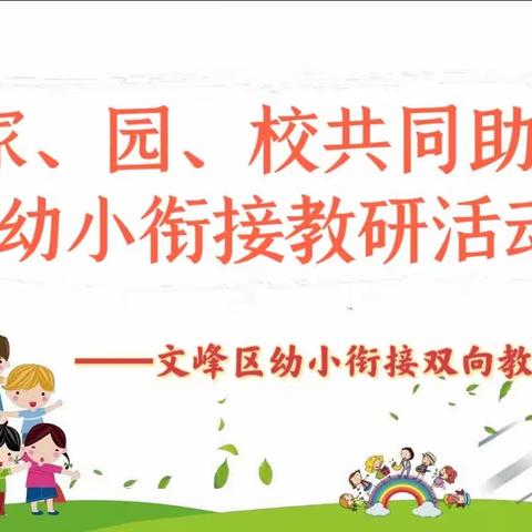 “家、园、校共同助力  幼小衔接教研活动”——文峰区幼小衔接双向教研第13组