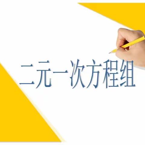 北京路中学2022级4班    二元一次方程