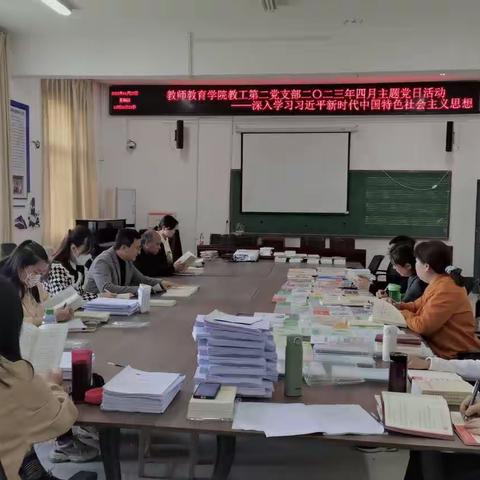 教师教育学院教工第二支部四月份主题党日活动——学习贯彻习近平新时代中国特色社会主义思想