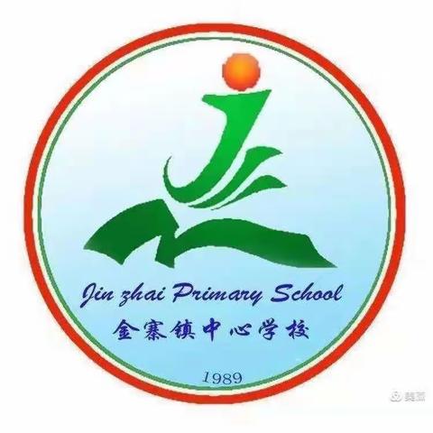 金寨镇中心学校第十二周值周简报