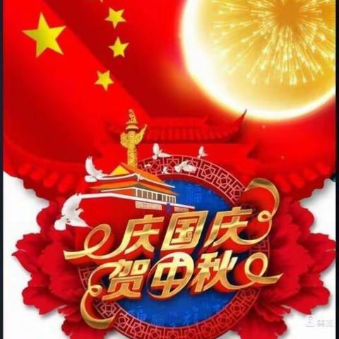 欢度国庆，喜迎中秋