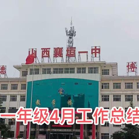 襄垣一中高一年级4月份工作总结