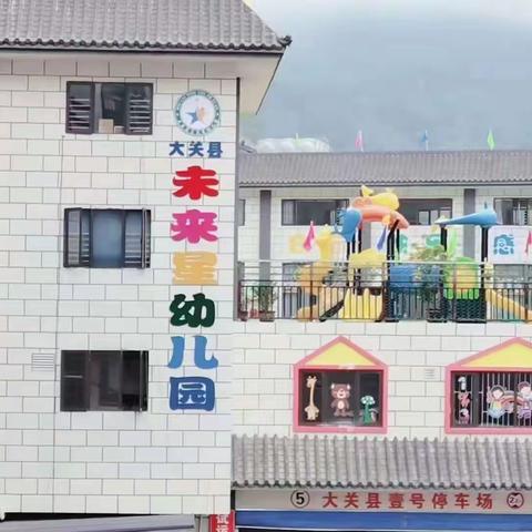 大关县未来星幼儿园“小四班”四月记录