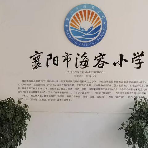 襄阳市海荣小学见习