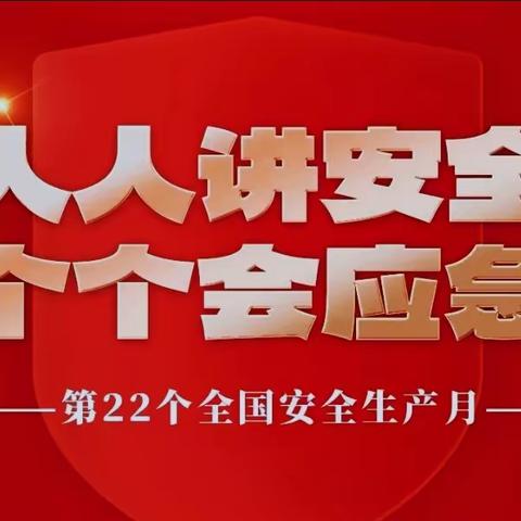 人人讲安全 个个会应急 永*汽*新*田*分*公*司开展2023年安全生产月系列活动