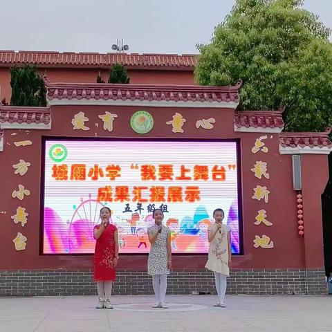 畅游艺海扬个性 梦想童年展风采—— 城厢小学文丰校区五年级“我要上舞台”活动