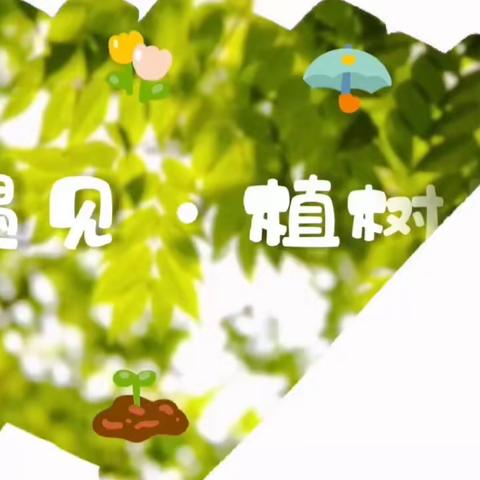 “植此青绿，约定春天”                        ——荣光分园植树节活动