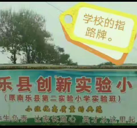 南乐创新实验小学“五一汇演” ——招生 美篇
