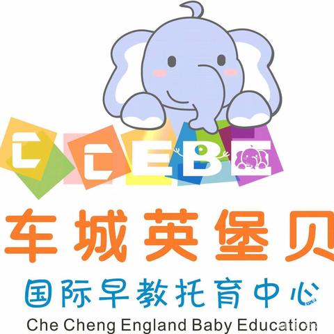 【玩在车幼】车城英堡贝国际早教托育中心萌宝成长记第六期