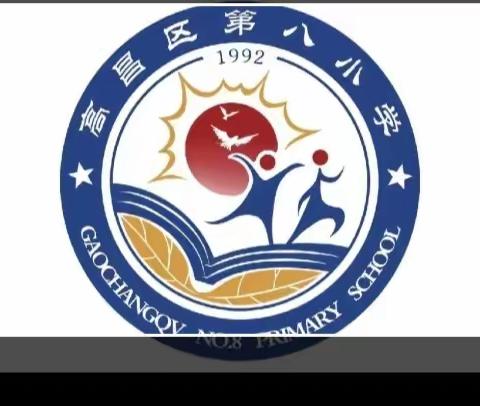 高昌区第八小学“同心共育   静待花开”家长会