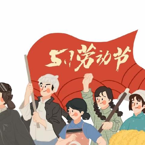 【全环境立德树人】劳动最光荣——北孟镇中心幼儿园中二班庆“五一”主题活动