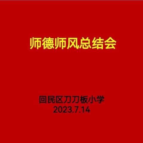 回民区刀刀板小学党支部召开“师德师风总结会”