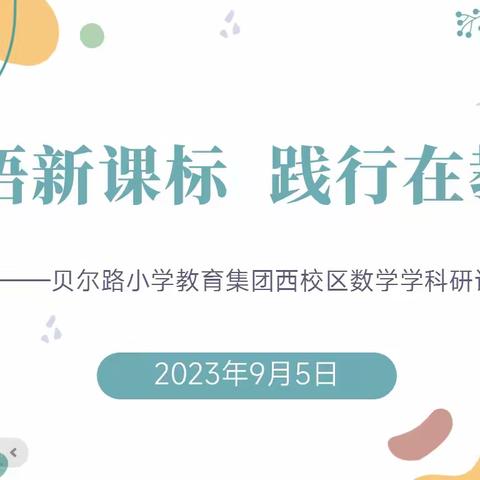 “学悟新课标，践行在教学” ——贝尔路小学教育集团西校区数学组第一次教研活动