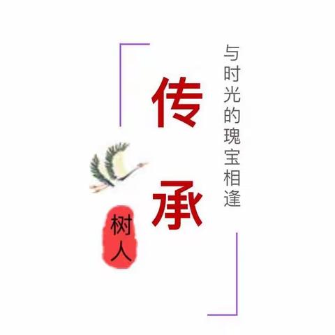 传承！与时光的瑰宝相逢｜传统进树人 文化传匠心