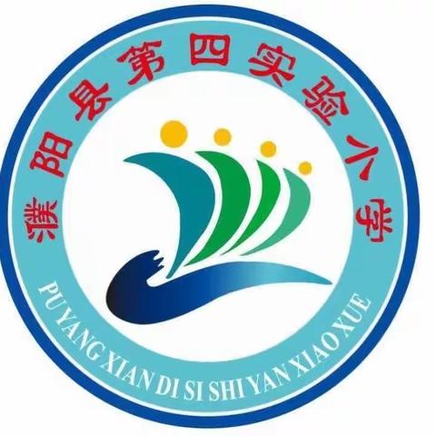 充实自我     引领教师专业成长————濮阳县第四实验小学数学组集体教研