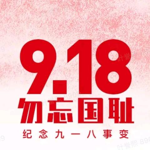 康庄中心校于二庄校区“勿忘国耻 强国有我”九一八爱国主义教育活动