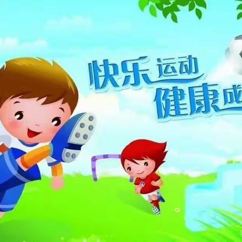 “乐享运动，共享时光” —— 归义镇江蓝幼儿园星星一班运动月总结