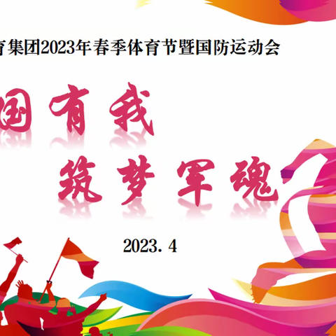 强国有我 筑梦军魂——后小河小学教育集团2023年春季体育节暨国防运动会纪实