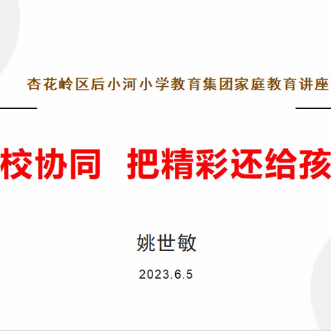 【小河大讲堂开讲啦】家校协同 把精彩还给孩子——后小河小学教育集团家校共育课程纪实