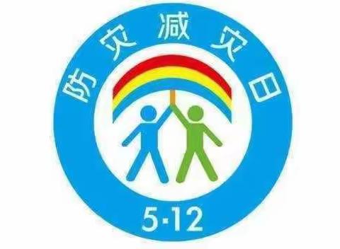 【子午街道东村小学•安全】“防灾减灾 警钟长鸣 ”_ 东村小学 5.12“防灾减灾日”主题活动