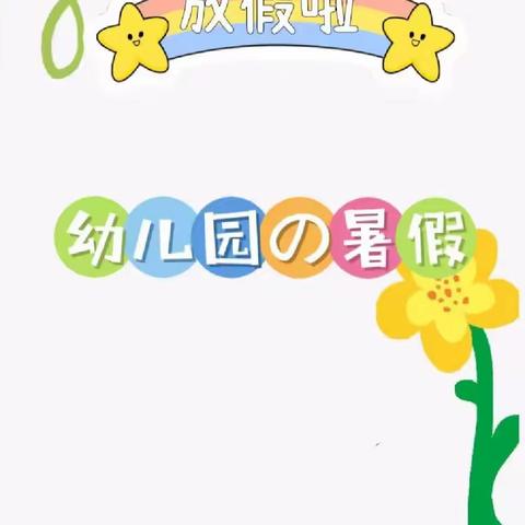 春雨幼儿园放假通知