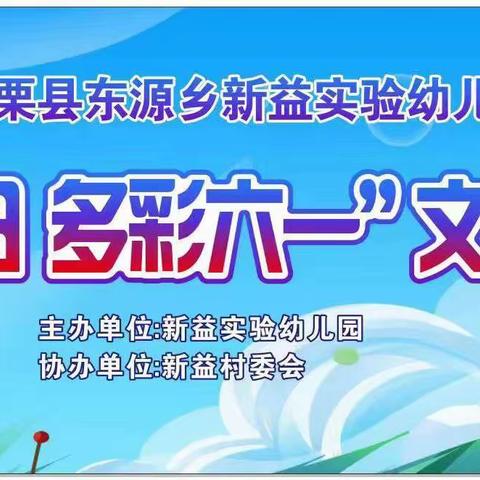 新益实验幼儿园【爱在夏日♥多彩六一】文艺汇演邀请函