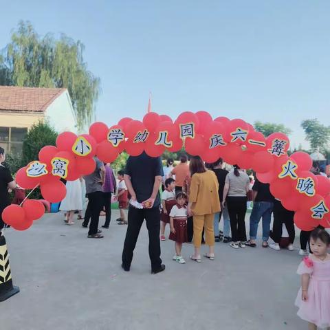 魅力盛夏夜 点燃幸福之火——沙窝小学幼儿园 篝火狂欢晚会