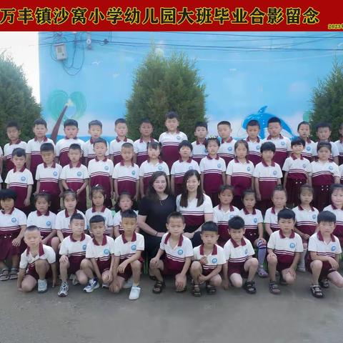 万丰镇沙窝小学幼儿园2023届大班毕业典礼