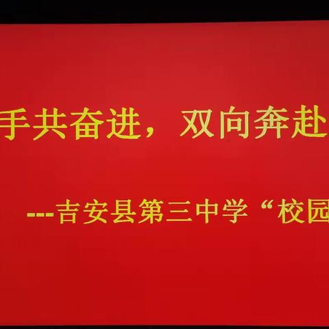 家校携手共奋进，双向奔赴育未来      ----吉安县第三中学家长会暨校园开放日成功举办